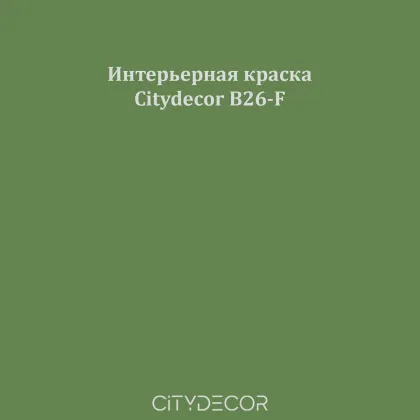Краска Citydecor сатиновая для стен и потолков, оттенок B26-F (зелёно-оливковый)