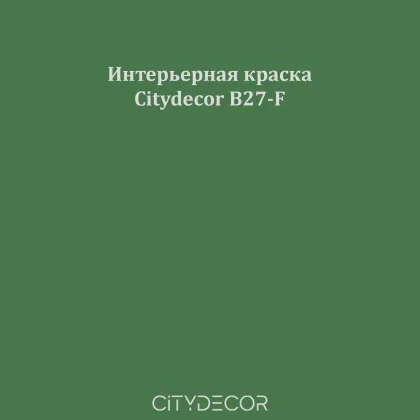 Краска Citydecor сатиновая для стен и потолков, оттенок B27-F (бутылочно-зелёный)