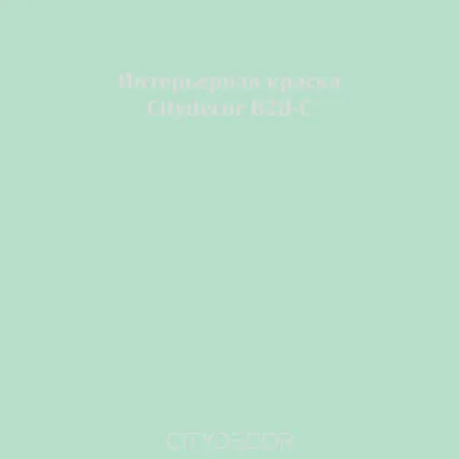 Краска Citydecor сатиновая для стен и потолков, оттенок B28-C (пастельно-бирюзовый)