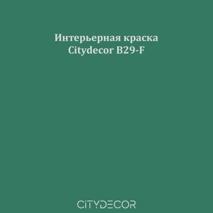 Краска Citydecor сатиновая для стен и потолков, оттенок B29-F (глубокий бирюзовый)