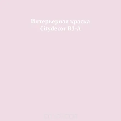 Краска Citydecor сатиновая для стен и потолков, оттенок B3-A (пыльно-розовый)