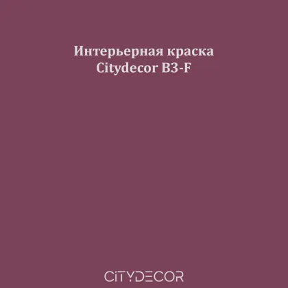 Краска Citydecor сатиновая для стен и потолков, оттенок B3-F (сливово-винный)