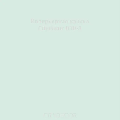 Краска Citydecor сатиновая для стен и потолков, оттенок B30-A (ледяной бирюзовый)