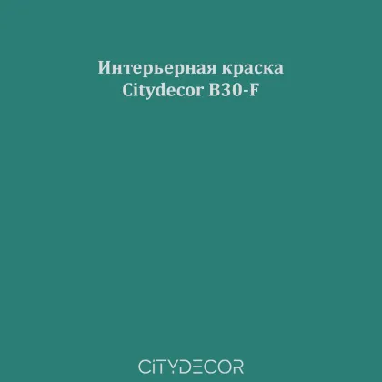 Краска Citydecor сатиновая для стен и потолков, оттенок B30-F (нефритово-бирюзовый)