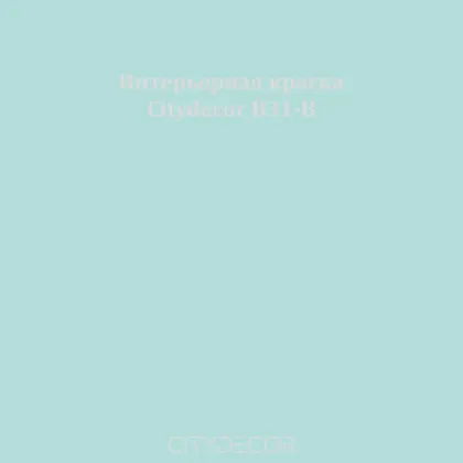 Краска Citydecor сатиновая для стен и потолков, оттенок B31-B (припылённо-голубой)