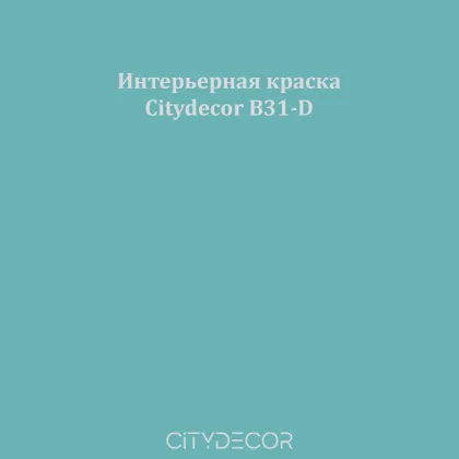 Краска Citydecor сатиновая для стен и потолков, оттенок B31-D (акварельно-голубой)