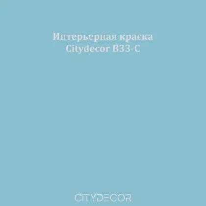 Краска Citydecor сатиновая для стен и потолков, оттенок B33-C (пастельно-синий)