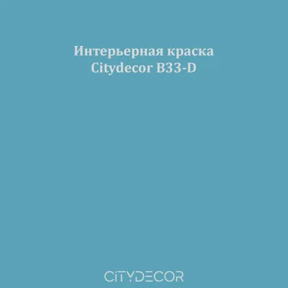 Краска Citydecor сатиновая для стен и потолков, оттенок B33-D (джинсово-синий)