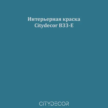 Краска Citydecor сатиновая для стен и потолков, оттенок B33-E (морской синий)