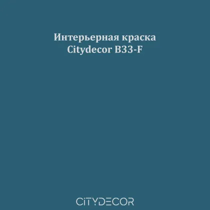 Краска Citydecor сатиновая для стен и потолков, оттенок B33-F (тёмно-морской)