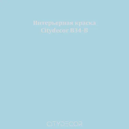 Краска Citydecor сатиновая для стен и потолков, оттенок B34-B (припылённо-синий)