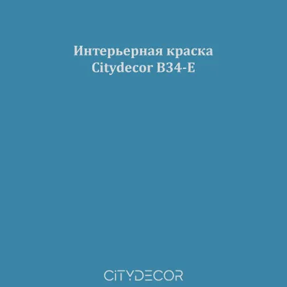 Краска Citydecor сатиновая для стен и потолков, оттенок B34-E (сапфировый)