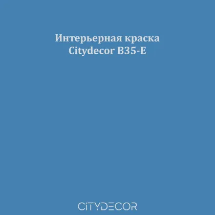 Краска Citydecor сатиновая для стен и потолков, оттенок B35-E (грозовой синий)