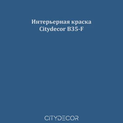 Краска Citydecor сатиновая для стен и потолков, оттенок B35-F (индиговый)