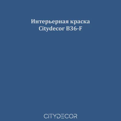Краска Citydecor сатиновая для стен и потолков, оттенок B36-F (тёмный индиго)