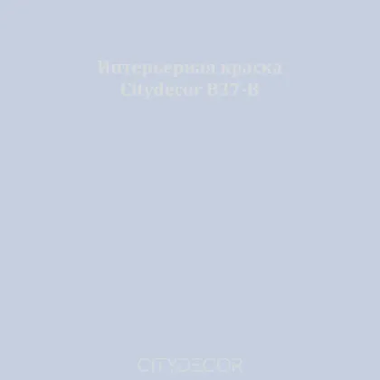 Краска Citydecor сатиновая для стен и потолков, оттенок B37-B (дымчато-серый)