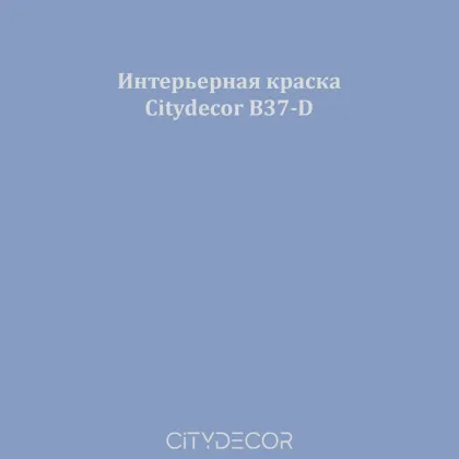Краска Citydecor сатиновая для стен и потолков, оттенок B37-D (лавандово-синий)
