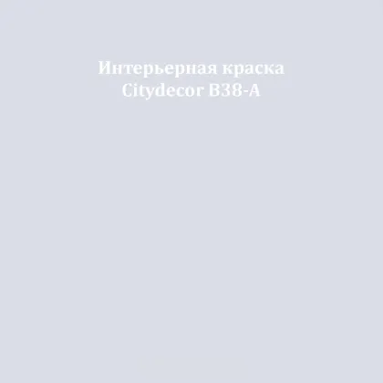 Краска Citydecor сатиновая для стен и потолков, оттенок B38-A (светло-сиреневый)