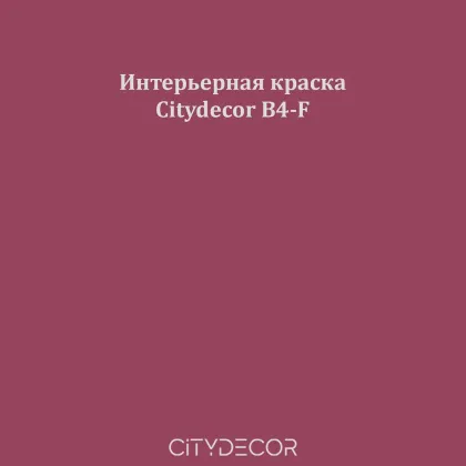 Краска Citydecor сатиновая для стен и потолков, оттенок B4-F (марсала)