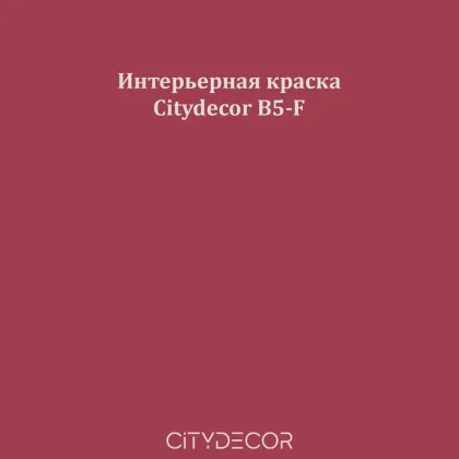 Краска Citydecor сатиновая для стен и потолков, оттенок B5-F (винно-красный)