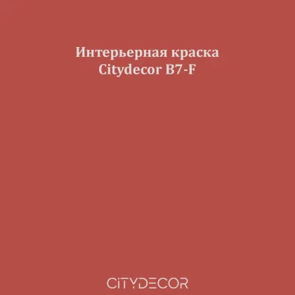 Краска Citydecor сатиновая для стен и потолков, оттенок B7-F (терракотовый)