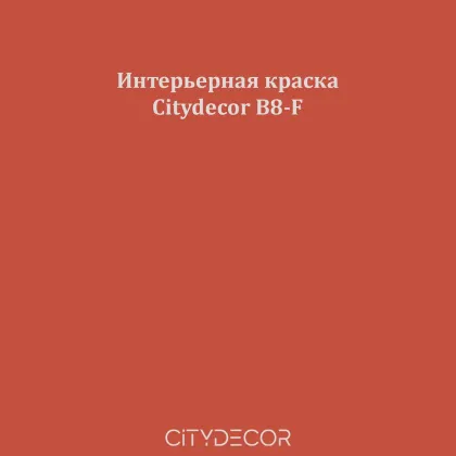 Краска Citydecor сатиновая для стен и потолков, оттенок B8-F (кирпично-оранжевый)