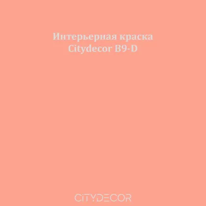 Краска Citydecor сатиновая для стен и потолков, оттенок B9-D (карамельный)