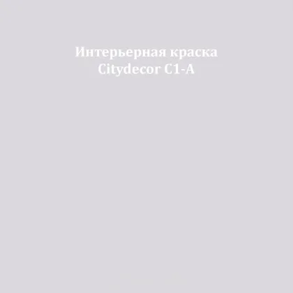 Краска Citydecor сатиновая для стен и потолков, оттенок C1-A (светло-сиреневый)