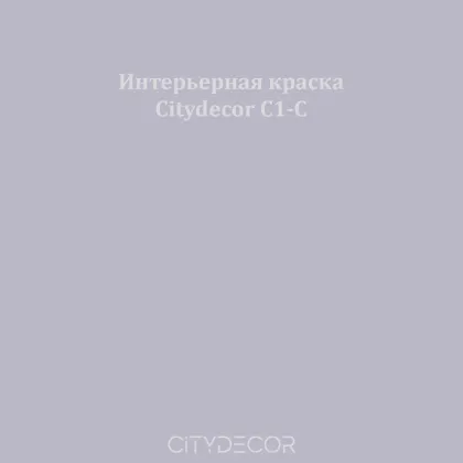 Краска Citydecor сатиновая для стен и потолков, оттенок C1-C (серо-лиловый)