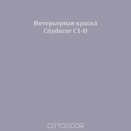Краска Citydecor сатиновая для стен и потолков, оттенок C1-D (лавандово-серый)