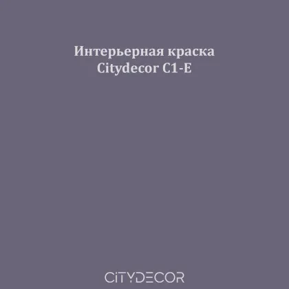 Краска Citydecor сатиновая для стен и потолков, оттенок C1-E (сливово-серый)