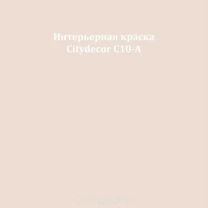 Краска Citydecor сатиновая для стен и потолков, оттенок C10-A (светлый песочный)