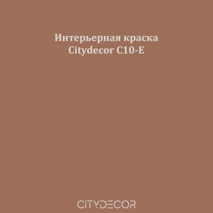 Краска Citydecor сатиновая для стен и потолков, оттенок C10-E (терракотово-коричневый)