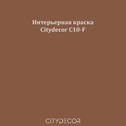 Краска Citydecor сатиновая для стен и потолков, оттенок C10-F (коричный)