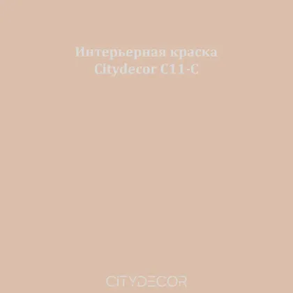 Краска Citydecor сатиновая для стен и потолков, оттенок C11-C (песочно-бежевый)