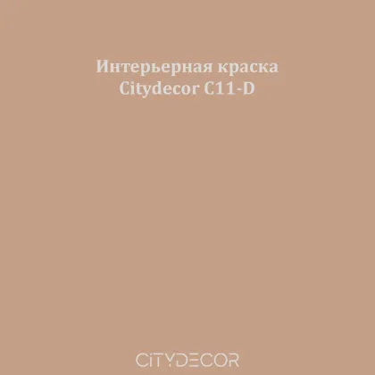 Краска Citydecor сатиновая для стен и потолков, оттенок C11-D (карамельный)