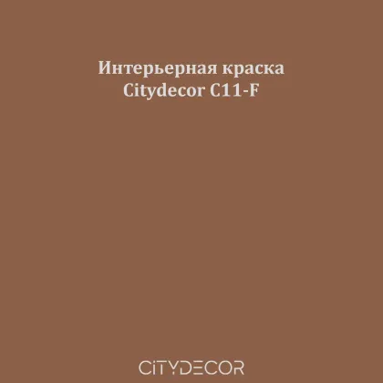 Краска Citydecor сатиновая для стен и потолков, оттенок C11-F (табачный)