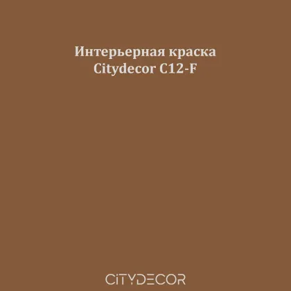 Краска Citydecor сатиновая для стен и потолков, оттенок C12-F (ореховый)