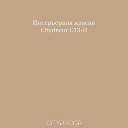 Краска Citydecor сатиновая для стен и потолков, оттенок C13-D (карамельно-песочный)