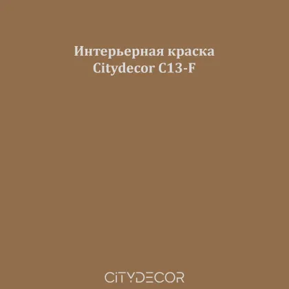 Краска Citydecor сатиновая для стен и потолков, оттенок C13-F (табачно-коричневый)