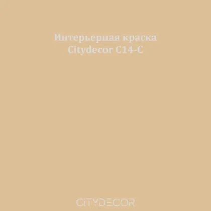 Краска Citydecor сатиновая для стен и потолков, оттенок C14-C (песочно-карамельный)