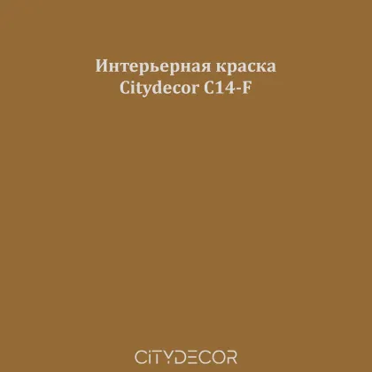 Краска Citydecor сатиновая для стен и потолков, оттенок C14-F (коричнево-охристый)