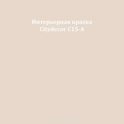 Краска Citydecor сатиновая для стен и потолков, оттенок C15-A (светлый грейдж)