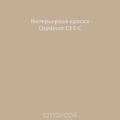 Краска Citydecor сатиновая для стен и потолков, оттенок C15-C (кофейно-бежевый)