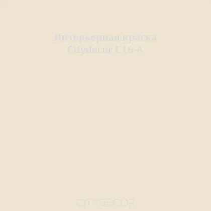Краска Citydecor сатиновая для стен и потолков, оттенок C16-A (льняно-бежевый)