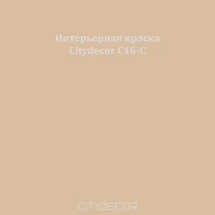 Краска Citydecor сатиновая для стен и потолков, оттенок C16-C (бежево-песочный)
