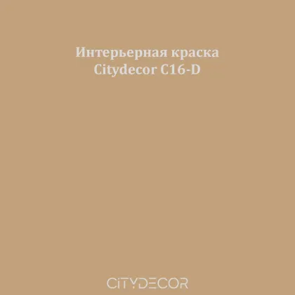 Краска Citydecor сатиновая для стен и потолков, оттенок C16-D (медово-бежевый)