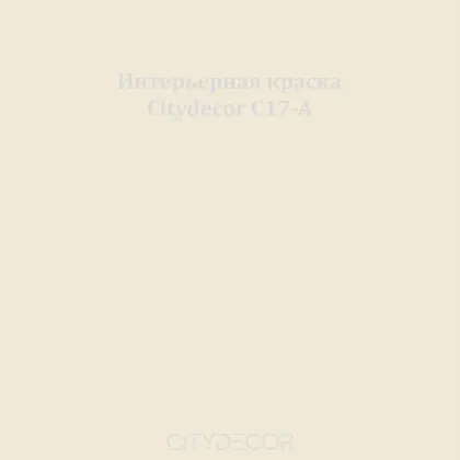 Краска Citydecor сатиновая для стен и потолков, оттенок C17-A (молочно-бежевый)
