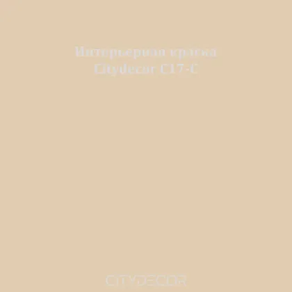 Краска Citydecor сатиновая для стен и потолков, оттенок C17-C (песочный)