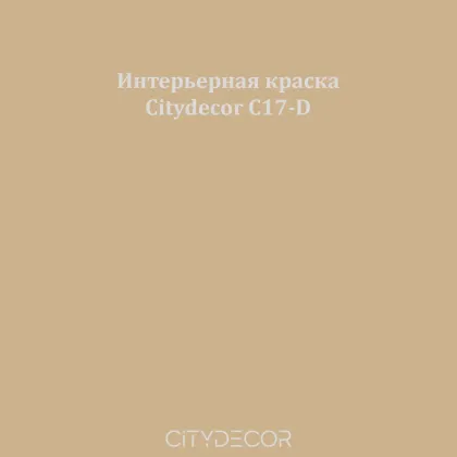 Краска Citydecor сатиновая для стен и потолков, оттенок C17-D (карамельно-песочный)